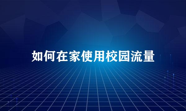 如何在家使用校园流量