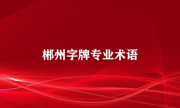 郴州字牌专业术语