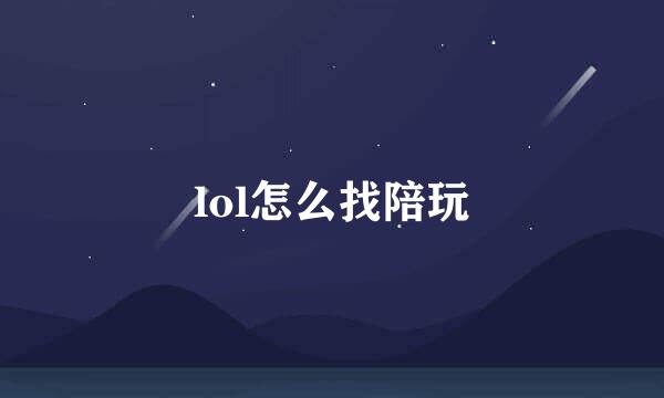 lol怎么找陪玩