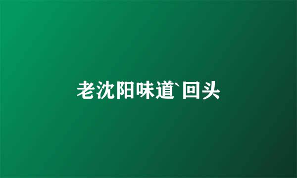 老沈阳味道`回头