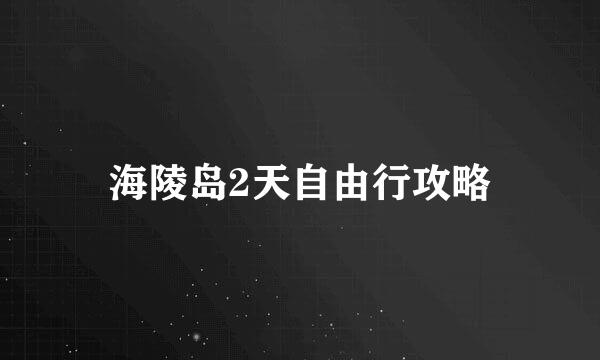海陵岛2天自由行攻略