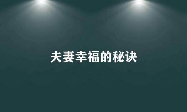 夫妻幸福的秘诀