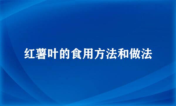 红薯叶的食用方法和做法