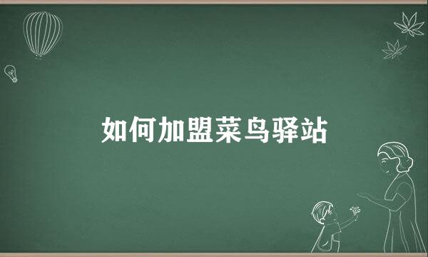 如何加盟菜鸟驿站