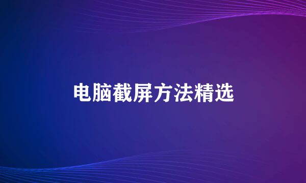 电脑截屏方法精选