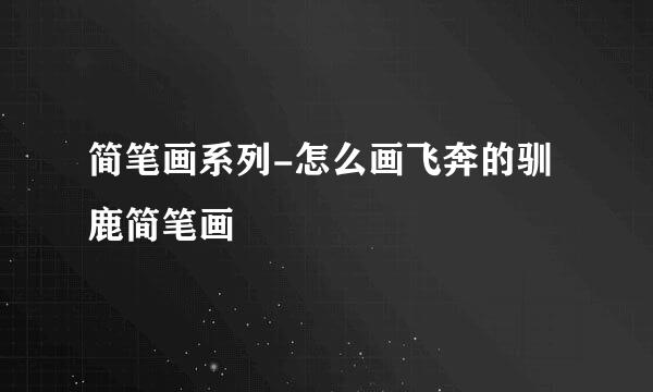 简笔画系列-怎么画飞奔的驯鹿简笔画