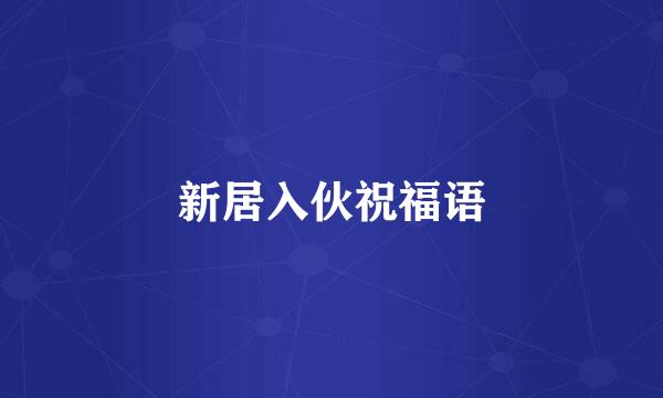 新居入伙祝福语