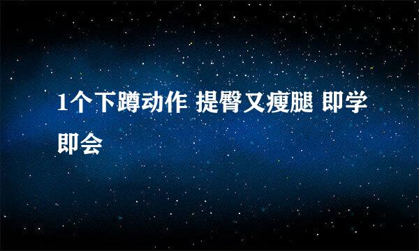 1个下蹲动作 提臀又瘦腿 即学即会