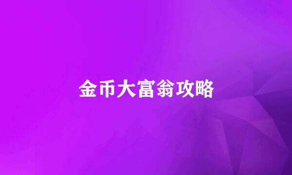 金币大富翁攻略