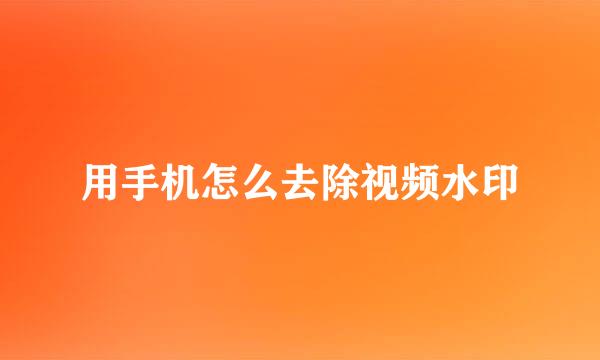 用手机怎么去除视频水印
