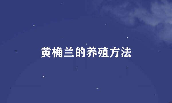 黄桷兰的养殖方法
