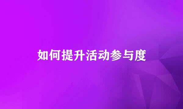 如何提升活动参与度