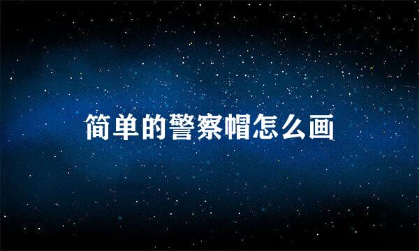 简单的警察帽怎么画