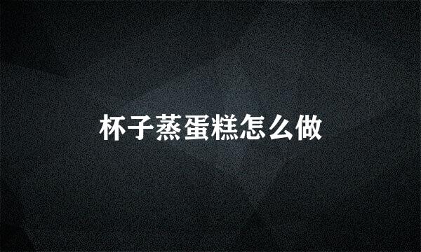 杯子蒸蛋糕怎么做