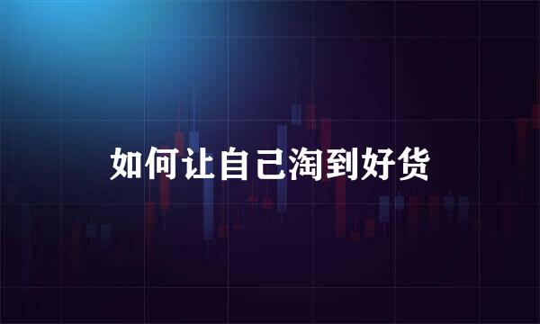 如何让自己淘到好货