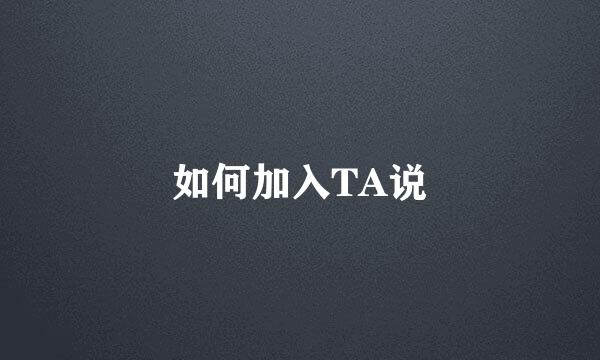 如何加入TA说