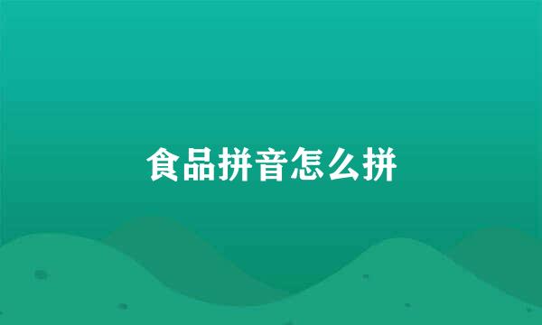 食品拼音怎么拼