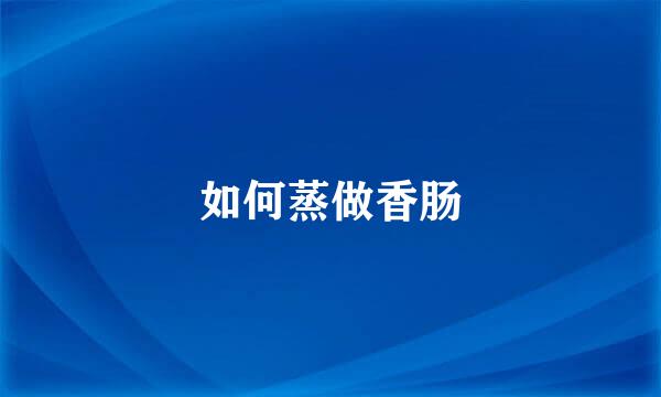 如何蒸做香肠