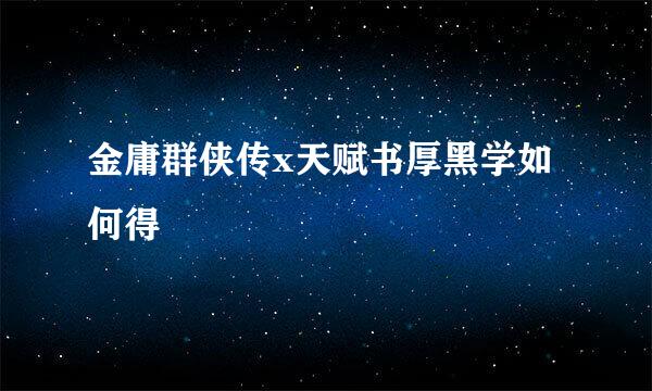 金庸群侠传x天赋书厚黑学如何得