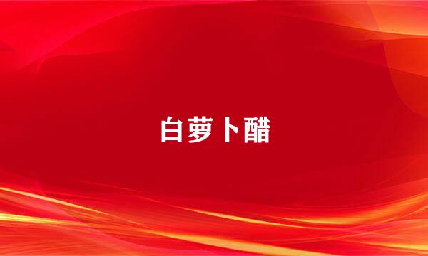 白萝卜醋