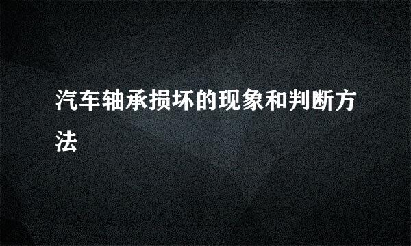 汽车轴承损坏的现象和判断方法