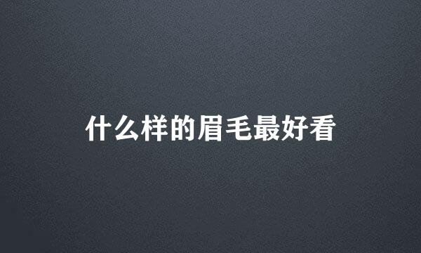 什么样的眉毛最好看