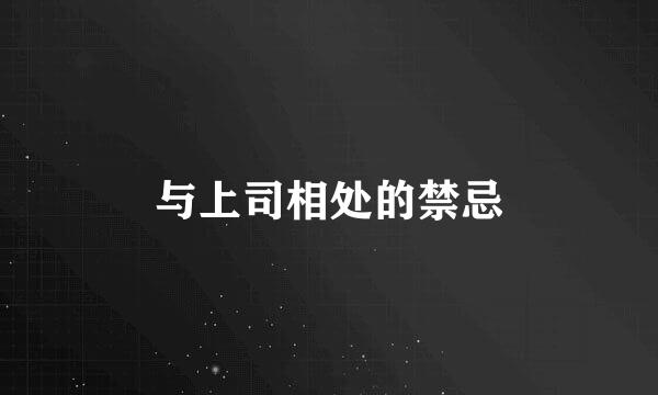 与上司相处的禁忌