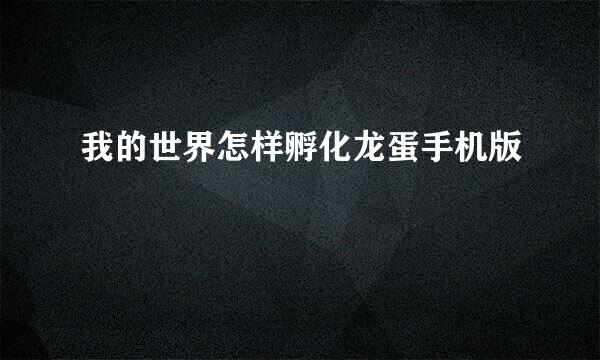 我的世界怎样孵化龙蛋手机版