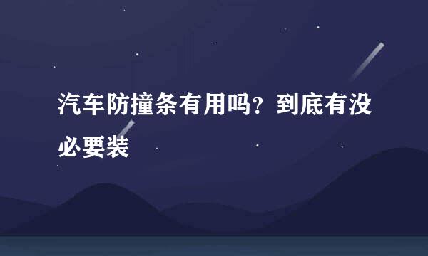 汽车防撞条有用吗？到底有没必要装