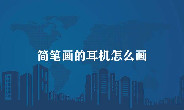 简笔画的耳机怎么画