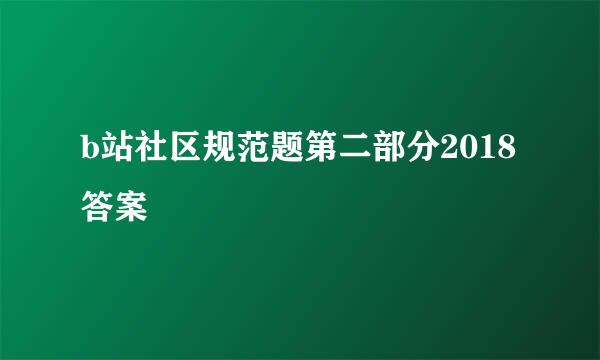 b站社区规范题第二部分2018答案