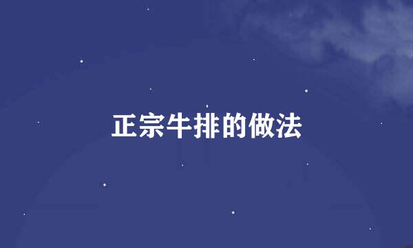 正宗牛排的做法