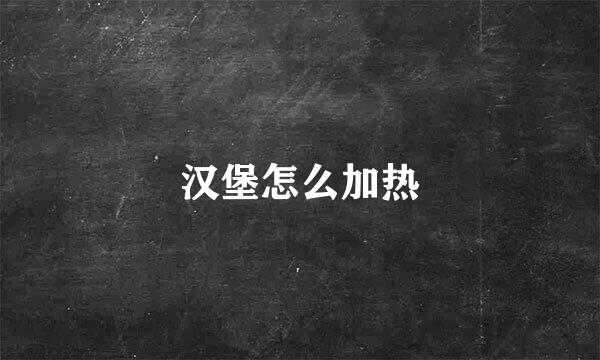 汉堡怎么加热
