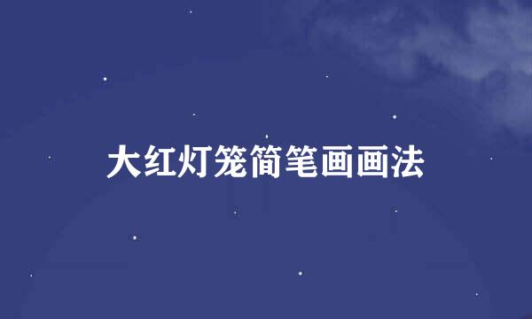 大红灯笼简笔画画法