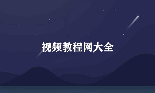 视频教程网大全