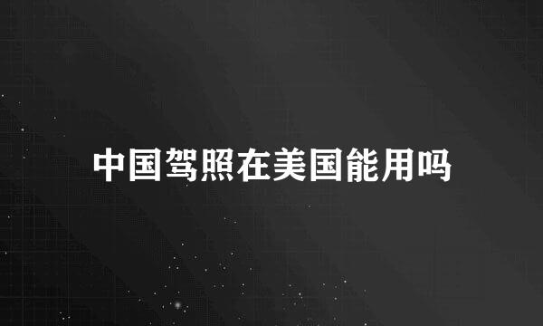 中国驾照在美国能用吗