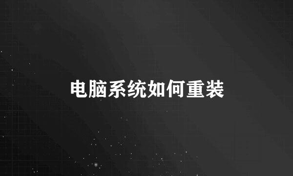 电脑系统如何重装