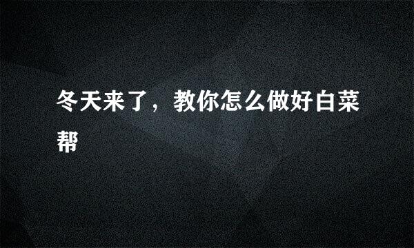 冬天来了，教你怎么做好白菜帮