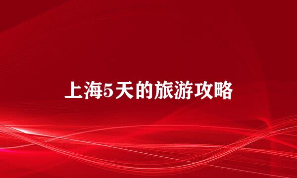 上海5天的旅游攻略