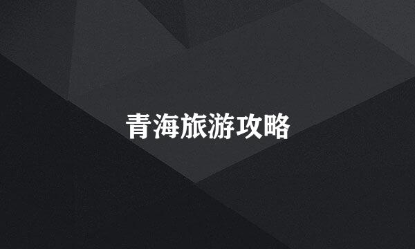 青海旅游攻略