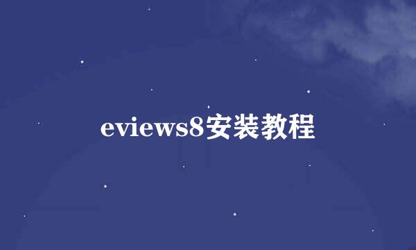 eviews8安装教程