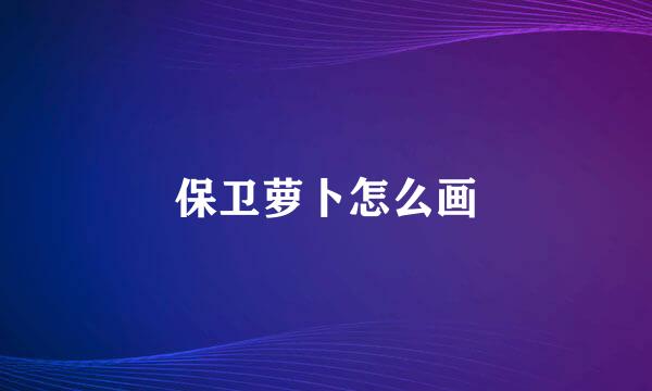 保卫萝卜怎么画