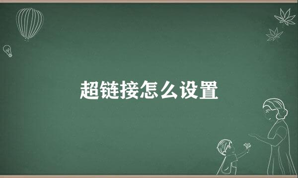 超链接怎么设置