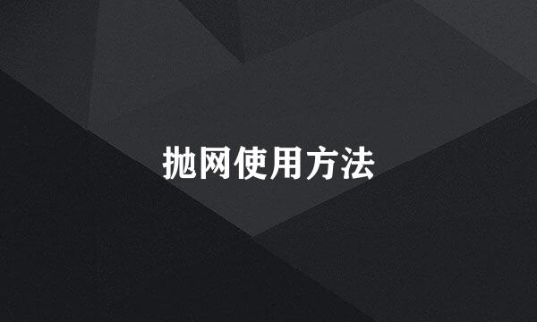 抛网使用方法