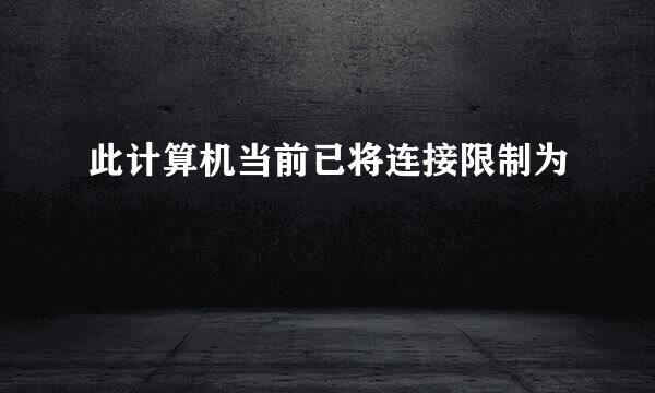 此计算机当前已将连接限制为