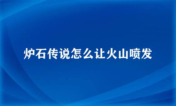 炉石传说怎么让火山喷发