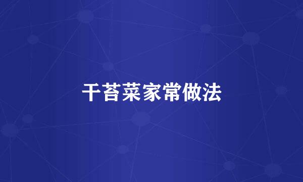 干苔菜家常做法