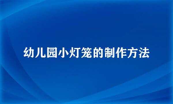 幼儿园小灯笼的制作方法