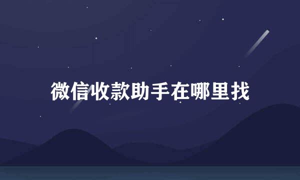 微信收款助手在哪里找
