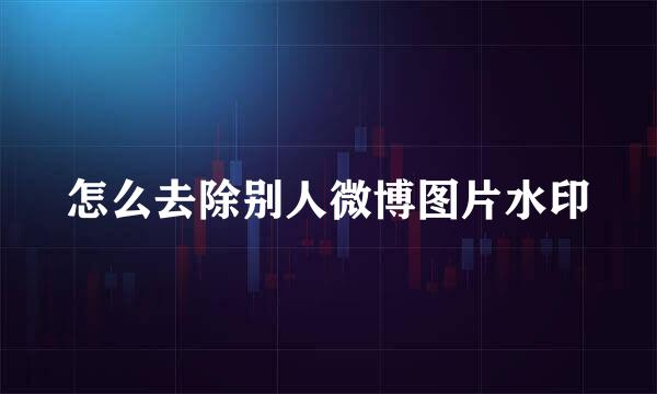 怎么去除别人微博图片水印